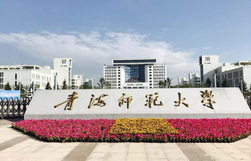 青海师范大学