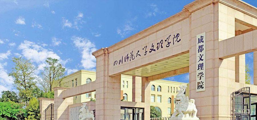 成都文理学院