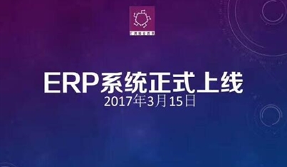 成都汇鸿教学设备制造有限公司ERP系统正式上线啦！