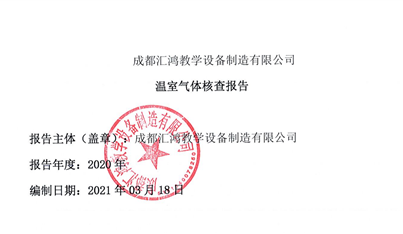 成都汇鸿教学设备制造有限公司发布温室气体核查报告